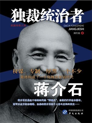 cover image of 独裁统治者蒋介石